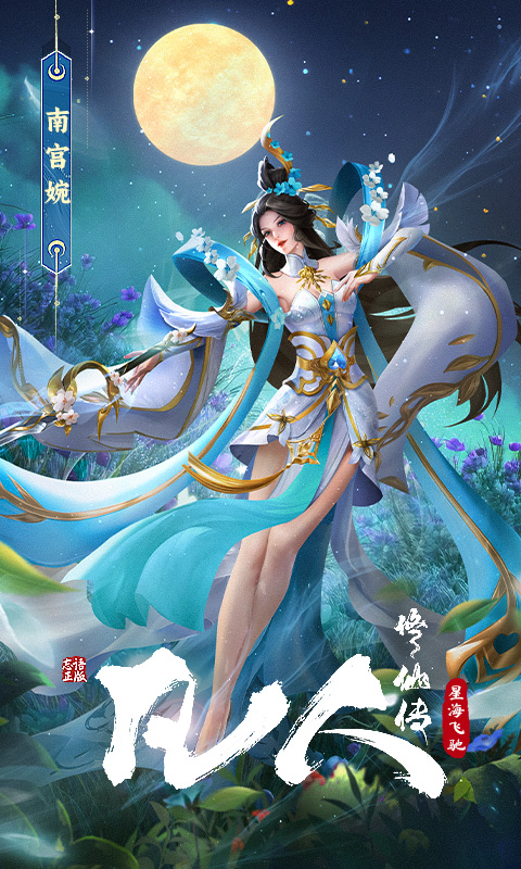 凡人修仙传：星海飞驰截图2