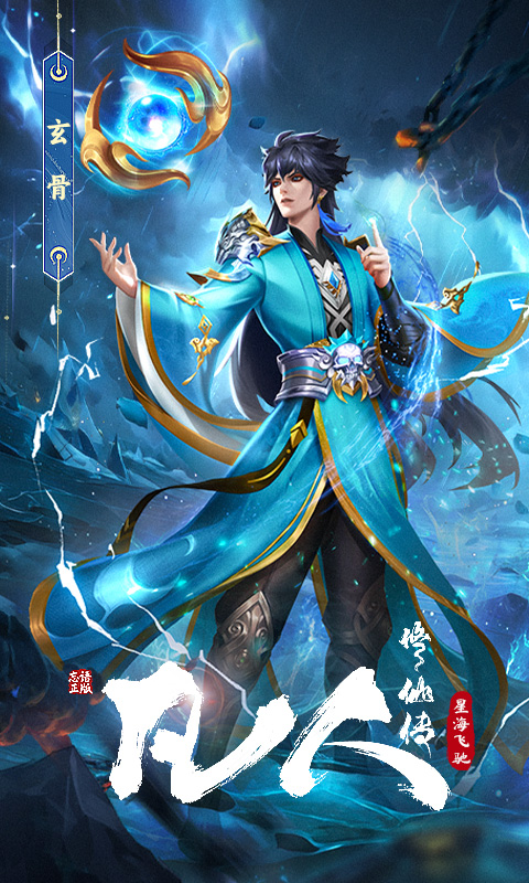 凡人修仙传：星海飞驰截图1