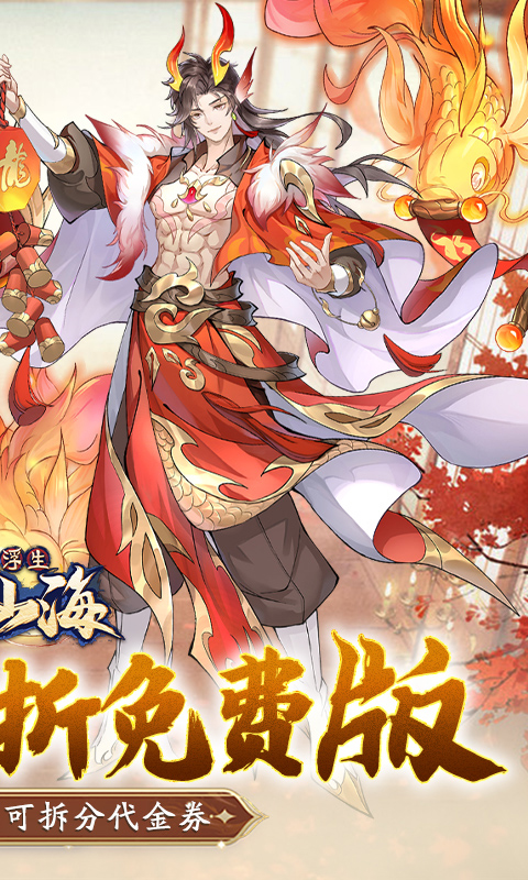 浮生梦山海（0.1折免费版）截图0