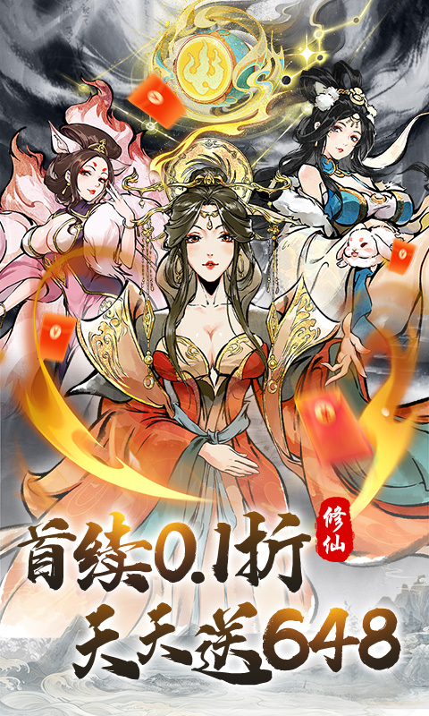 大话蜀山（0.1折送百万充）截图0