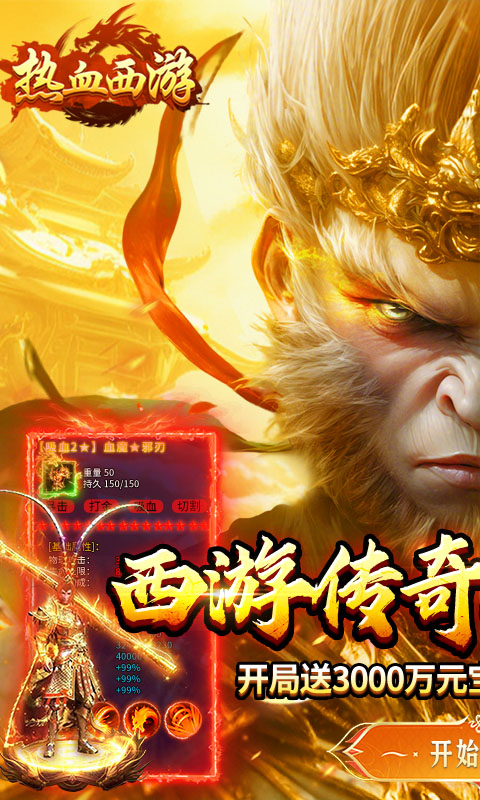 热血西游（暗黑悟空送648真充）截图1