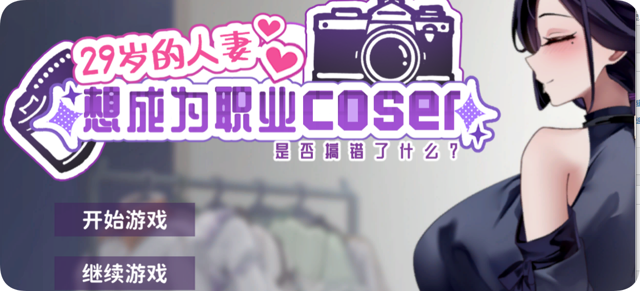 【经营 SLG 中文动态】29 岁的人妻想成为职业 coser 哦呦呦！PC 版本解压即玩