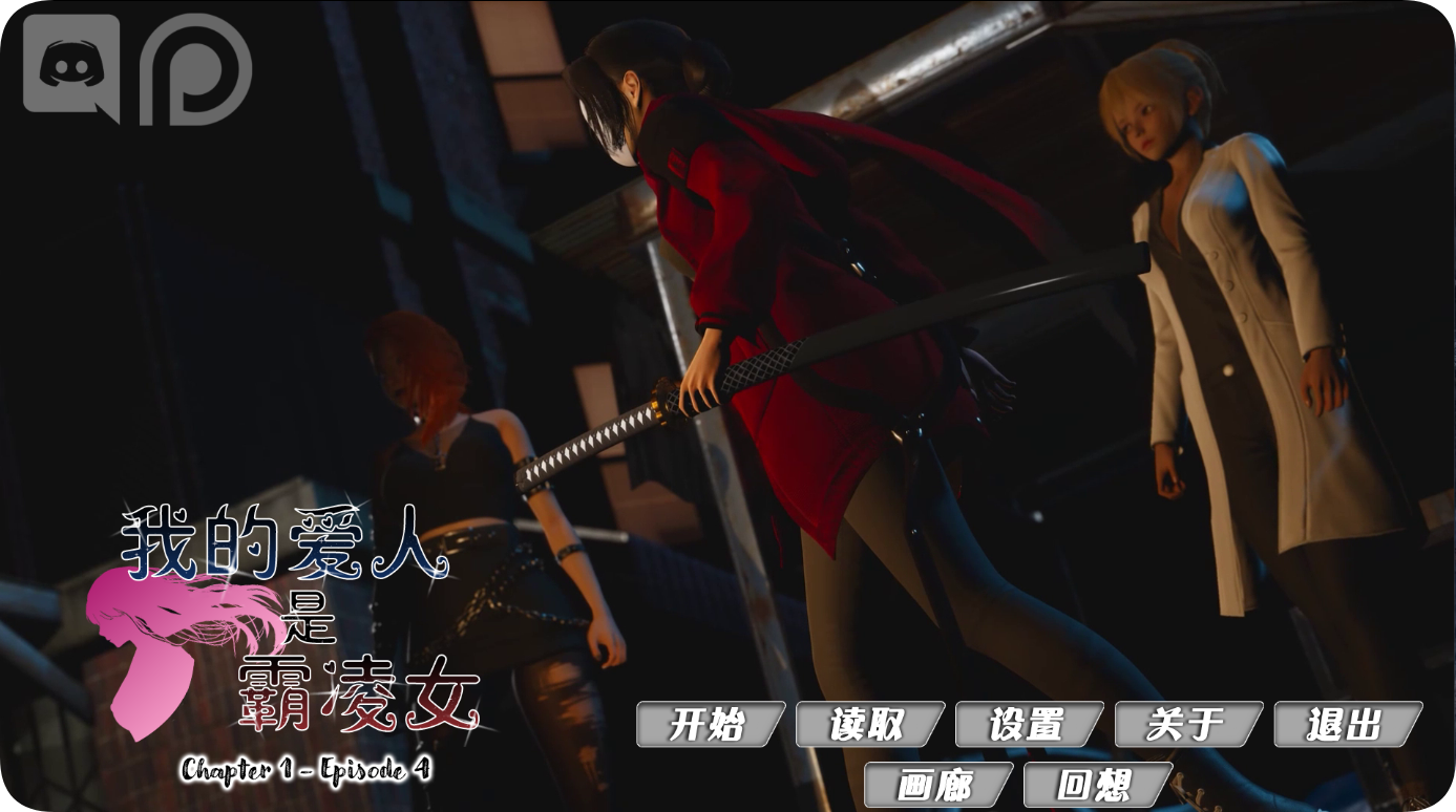 PC端故事剧情类中文汉化版本单机游戏《我的爱人是恶女》