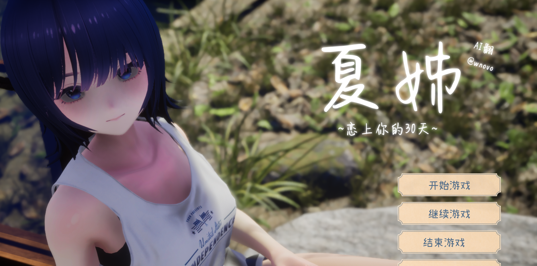 【夏音～我恋爱的30天】汉化正式版+存档全分享