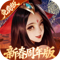 少年三国志：零（0.1折马年新春免费版）