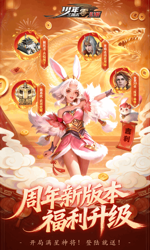 少年三国志：零（0.1折马年新春免费版）截图0