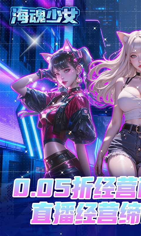 海魂少女（0.05折百亿补贴）截图0