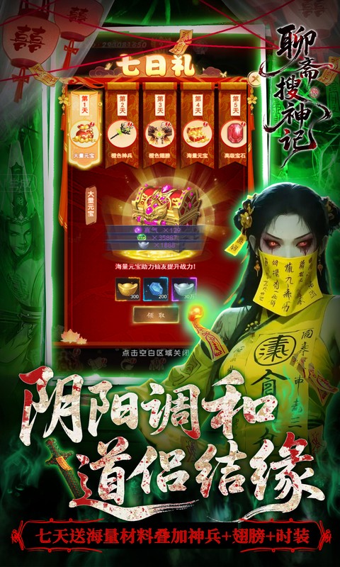 聊斋搜神记（0.05折代金升级畅玩版）截图4