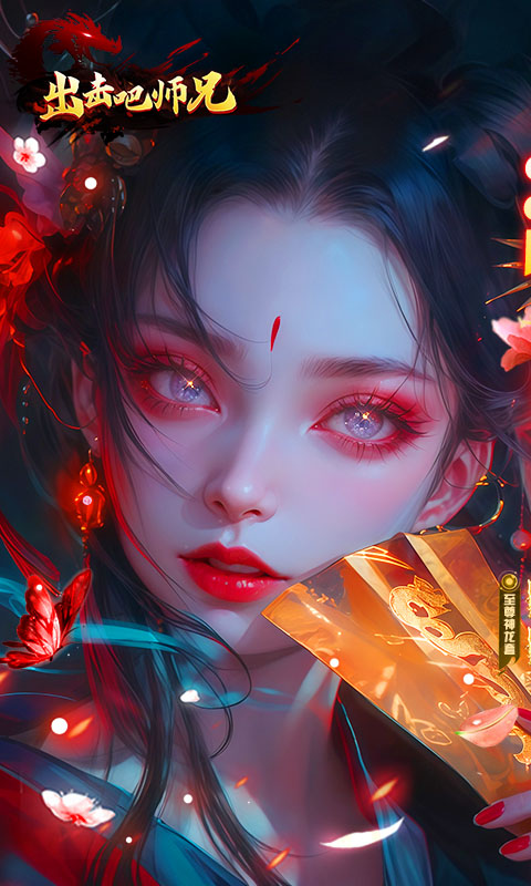 出击吧师兄（经典沉默红包版）截图0