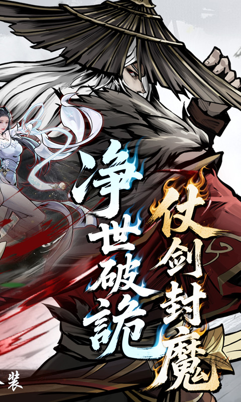 仗剑封魔（0.1折极品侠客任选）截图1