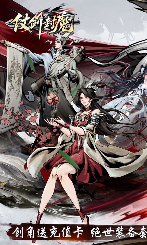 仗剑封魔（0.1折极品侠客任选）截图0