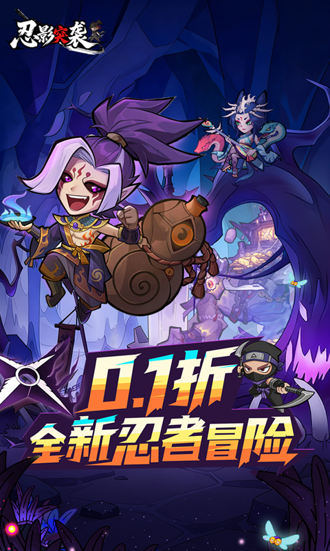 忍影突袭（0.1折送满星金忍）截图0