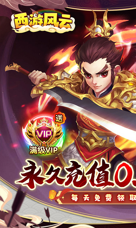 西游风云（0.1折梦回大唐）截图1