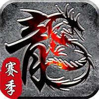 霸刀传奇（赛季重置版）