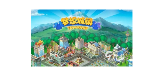 梦想城镇手游好玩吗