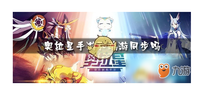 奥拉星手游跟端游互通吗