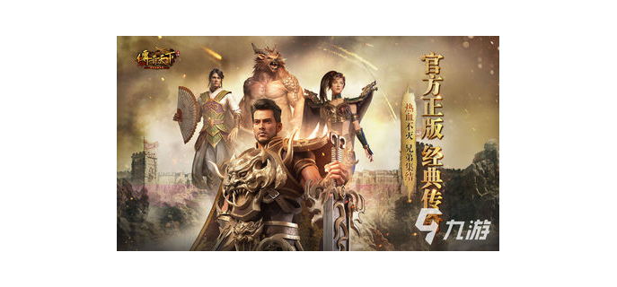 手游传奇好玩不，传奇手游为什么能赚钱  为什么传奇手游不火了 传奇手游为什么有人玩 传奇手游为什么能请到这么多明星 传奇手游为何那么多大佬做广告 传奇为什么好玩 手游传奇好玩不 现在的传奇手游为什么不能像电脑版一样 为什么传奇手游那么多 传奇手游为什么能赚钱 传奇手游还有人玩吗 第1张