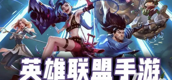 英雄联盟手游什么版本可以玩，英雄联盟手游什么版本最好