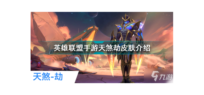 lol手游劫为什么没有天煞