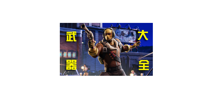 《堡垒之夜》手游怎么下载?，手机下载堡垒之夜  什么下载手游堡垒之夜好玩 如何下载手游堡垒之夜 直接下载堡垒之夜手游 如何下载手机版《堡垒之夜》? 手机版堡垒之夜在哪下载 《堡垒之夜》手机版下载教程视频 《堡垒之夜》手游怎么下载? 堡垒之夜手机版怎么下载安装 手游堡垒之夜怎么下载 手机下载堡垒之夜 第1张