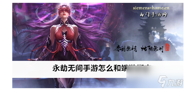 永劫现在端游还能绑手游吗安卓，永劫可以改手机号吗