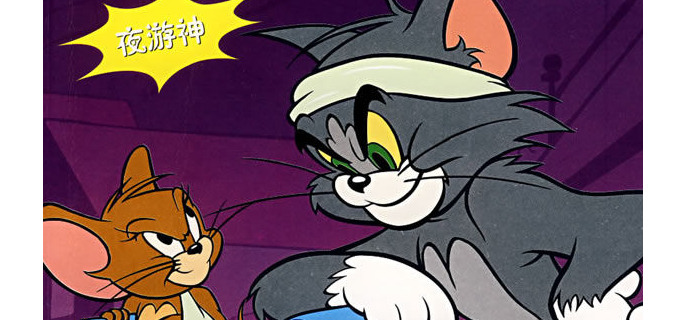 毛毛虫玩猫和老鼠手游