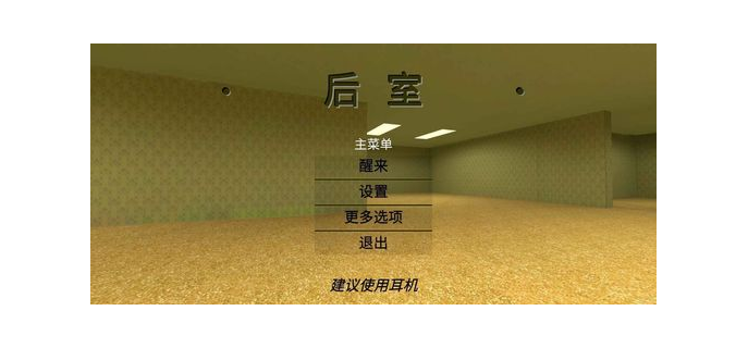 深入后室手游正版在哪玩  第1张